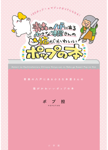 青森の八戸にある小さな本屋さんの猫がかわいいポップの本の通販 ポプ担 紙の本 Honto本の通販ストア