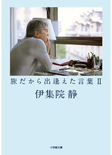 旅だから出逢えた言葉 ２の通販 伊集院 静 小学館文庫 紙の本 Honto本の通販ストア