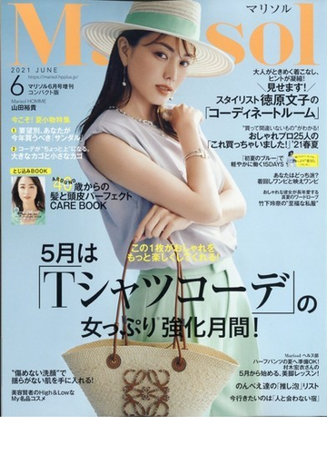 コンパクト版marisol マリソル 21年 06月号 雑誌 の通販 Honto本の通販ストア