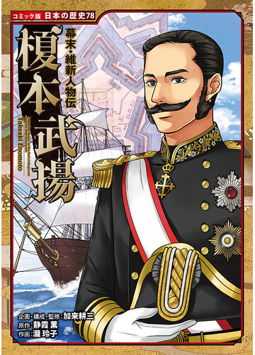 榎本武揚 コミック版日本の歴史 の通販 加来 耕三 静霞 薫 紙の本 Honto本の通販ストア