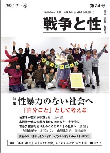 戦争と性 第３４号 ２０２１年 春 特集性暴力のない社会への通販 山本 潤 金子 雅臣 紙の本 Honto本の通販ストア