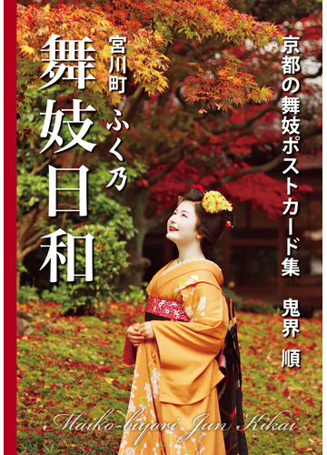 宮川町 ふく乃 舞妓日和 京都の舞妓ポストカード集の通販 鬼界 順 鬼界 順 紙の本 Honto本の通販ストア