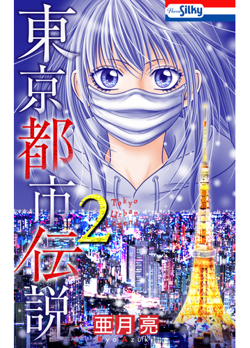 東京都市伝説 ２ おまけ描き下ろし付き 漫画 の電子書籍 無料 試し読みも Honto電子書籍ストア