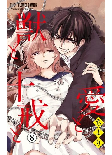 愛と獣と十戒と マイクロ 8 漫画 の電子書籍 無料 試し読みも Honto電子書籍ストア