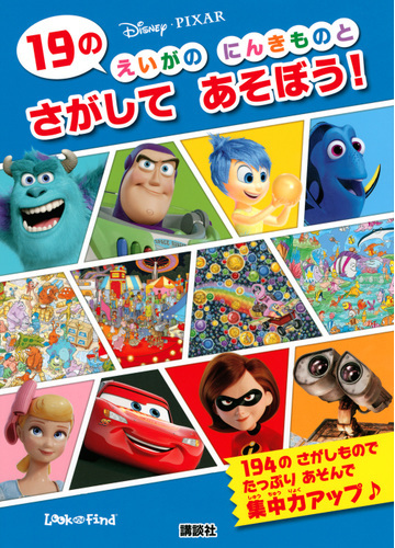 １９のえいがのにんきものとさがしてあそぼう ディズニー ピクサーの通販 講談社 俵 ゆり 紙の本 Honto本の通販ストア