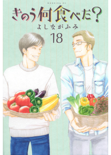 きのう何食べた １８ モーニングｋｃ の通販 よしなが ふみ モーニングkc コミック Honto本の通販ストア