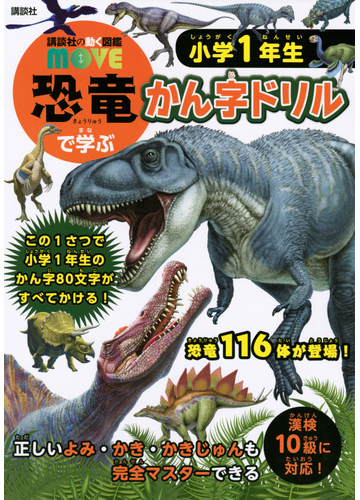 恐竜で学ぶかん字ドリル 小学１年生の通販 講談社 紙の本 Honto本の通販ストア