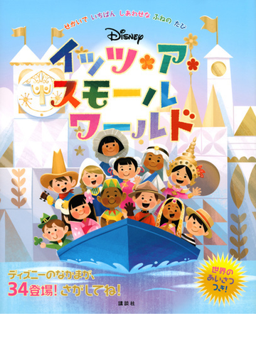イッツ ア スモールワールド せかいでいちばんしあわせなふねのたびの通販 講談社 海老根 祐子 紙の本 Honto本の通販ストア