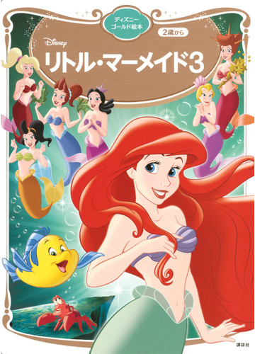 リトル マーメイド３ ２歳からの通販 講談社 ディズニーゴールド絵本 紙の本 Honto本の通販ストア