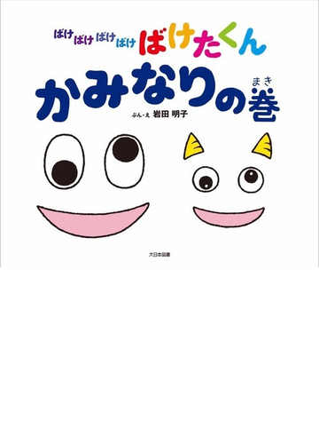 ばけばけばけばけばけたくん かみなりの巻の通販 岩田 明子 紙の本 Honto本の通販ストア