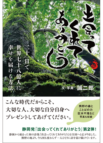 出会ってくれてありがとう 二十一日で世界七十八億人に幸せを届ける方法の通販 誠二郎 小説 Honto本の通販ストア