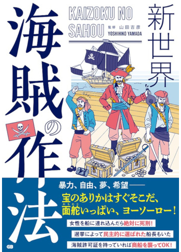 新世界海賊の作法の通販 山田 吉彦 紙の本 Honto本の通販ストア