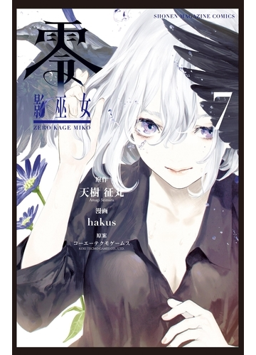 セット限定価格 零 影巫女 7 漫画 の電子書籍 無料 試し読みも Honto電子書籍ストア セット限定価格 零 影巫女 7 漫画 の電子書籍 無料 試し読みも Honto電子書籍ストア
