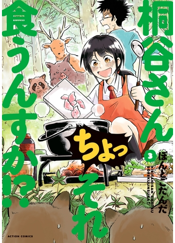 セット限定価格 桐谷さん ちょっそれ食うんすか 3 漫画 の電子書籍 無料 試し読みも Honto電子書籍ストア