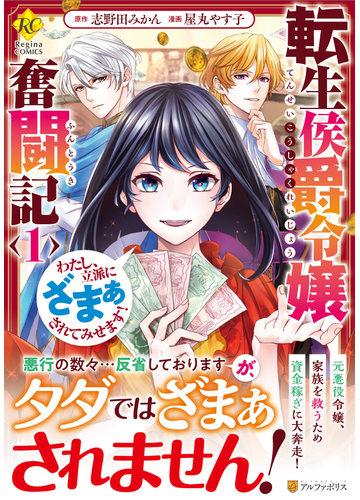 転生侯爵令嬢奮闘記 １ わたし 立派にざまぁされてみせます ｒｅｇｉｎａ ｃｏｍｉｃｓ の通販 志野田 みかん 屋丸 やす子 コミック Honto本の通販ストア