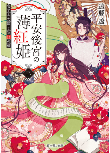 平安後宮の薄紅姫 ３ 恋する女房と物語の縁の通販 遠藤 遼 沙月 富士見l文庫 紙の本 Honto本の通販ストア