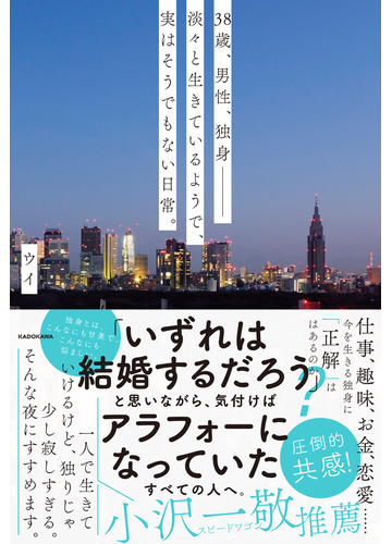 ３８歳 男性 独身 淡々と生きているようで 実はそうでもない日常 の通販 ウイ 紙の本 Honto本の通販ストア