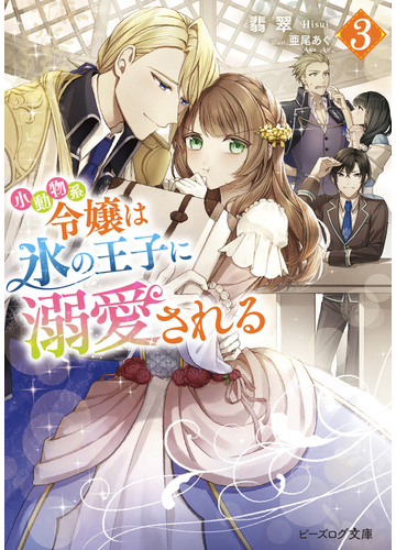 小動物系令嬢は氷の王子に溺愛される ３の通販 翡翠 亜尾 あぐ B S Log文庫 紙の本 Honto本の通販ストア