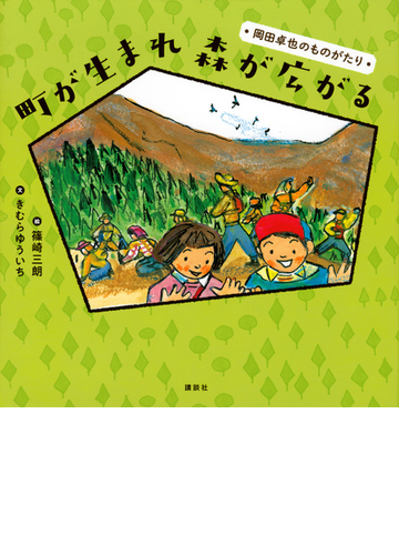 町が生まれ森が広がる 岡田卓也のものがたりの通販 きむら ゆういち 篠崎 三朗 講談社の創作絵本 紙の本 Honto本の通販ストア