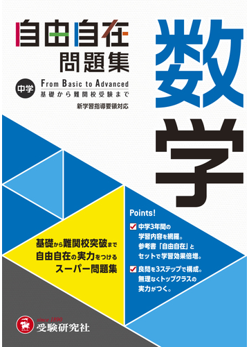 中学 自由自在問題集 数学の通販 中学教育研究会 紙の本 Honto本の通販ストア