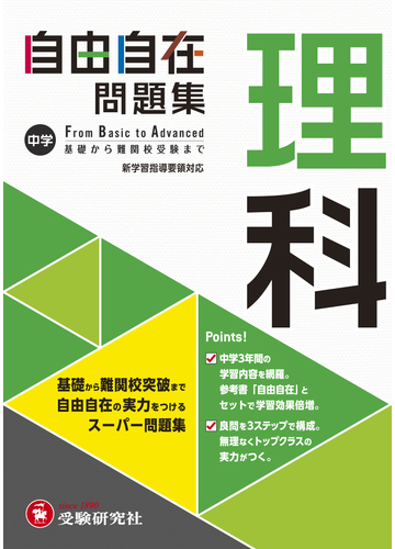 中学 自由自在問題集 理科の通販 中学教育研究会 紙の本 Honto本の通販ストア