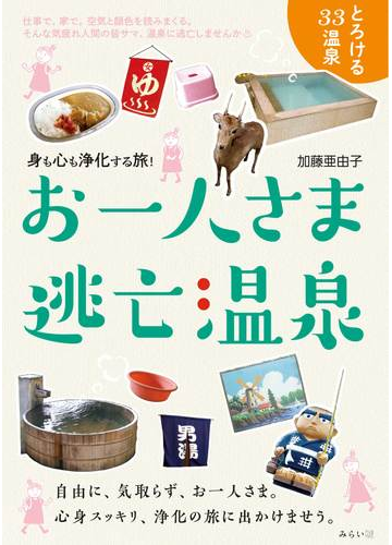 お一人さま逃亡温泉 身も心も浄化する旅 の通販 加藤 亜由子 紙の本 Honto本の通販ストア お一人さま逃亡温泉 身も心も浄化する旅 の通販 加藤 亜由子 紙の本 Honto本の通販ストア