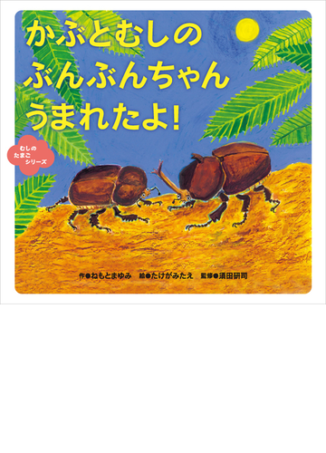 かぶとむしのぶんぶんちゃんうまれたよ の通販 ねもと まゆみ たけがみ たえ 紙の本 Honto本の通販ストア