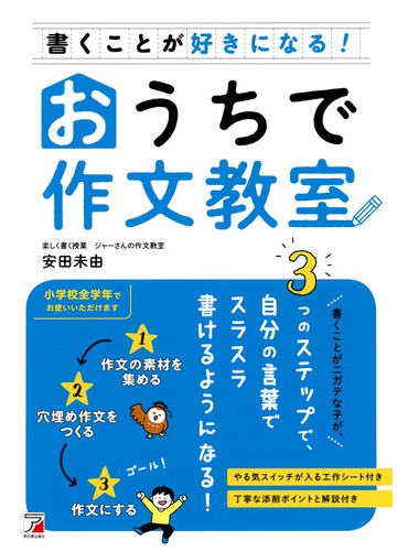 書くことが好きになる おうちで作文教室の通販 安田 未由 紙の本 Honto本の通販ストア