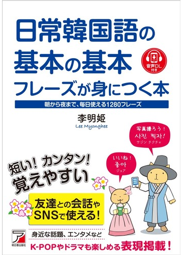 日常韓国語の基本の基本フレーズが身につく本 朝から夜まで 毎日使える１２８０フレーズの通販 李明姫 紙の本 Honto本の通販ストア