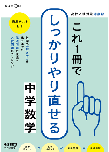 これ１冊でしっかりやり直せる中学数学 高校入試対策総復習の通販 紙の本 Honto本の通販ストア