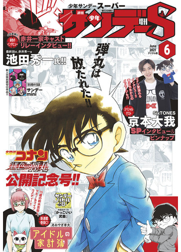 少年サンデーｓ スーパー 21年6 1号 21年4月23日発売 漫画 の電子書籍 無料 試し読みも Honto電子書籍ストア