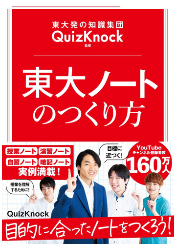 東大発の知識集団quizknock監修 東大ノートのつくり方 勉強計画ノート付き 丸善ジュンク堂書店特別版の通販 Quizknock 紙の本 Honto本の通販ストア