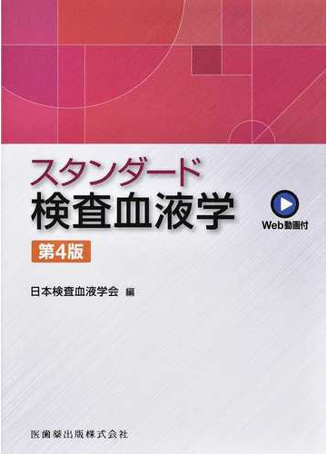 スタンダード検査血液学 第４版の通販 日本検査血液学会 紙の本 Honto本の通販ストア