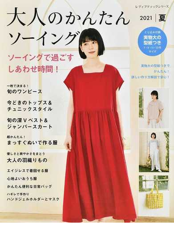 大人のかんたんソーイング ２０２１夏 ソーイングで過ごすしあわせ時間 の通販 レディブティックシリーズ 紙の本 Honto本の通販ストア