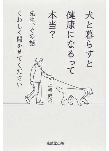 犬と暮らすと健康になるって本当 先生 その話くわしく聞かせてくださいの通販 上嶋 健治 紙の本 Honto本の通販ストア