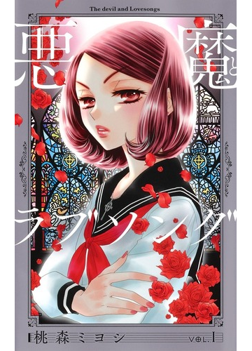 悪魔とラブソング ｖｏｌ １ 新装再編版 愛蔵版コミックス の通販 桃森 ミヨシ 愛蔵版コミックス コミック Honto本の通販ストア