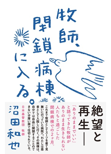 牧師 閉鎖病棟に入る の通販 沼田 和也 紙の本 Honto本の通販ストア