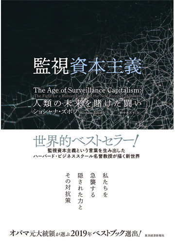 監視資本主義 人類の未来を賭けた闘いの通販 ショシャナ ズボフ 野中 香方子 紙の本 Honto本の通販ストア