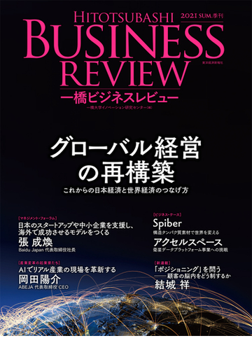 一橋ビジネスレビュー ６９巻１号 ２０２１ｓｕｍ グローバル経営の再構築の通販 一橋大学イノベーション研究センター 紙の本 Honto本の通販ストア