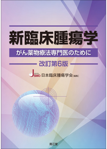 新臨床腫瘍学 がん薬物療法専門医のために 改訂第６版の通販 日本臨床腫瘍学会 紙の本 Honto本の通販ストア