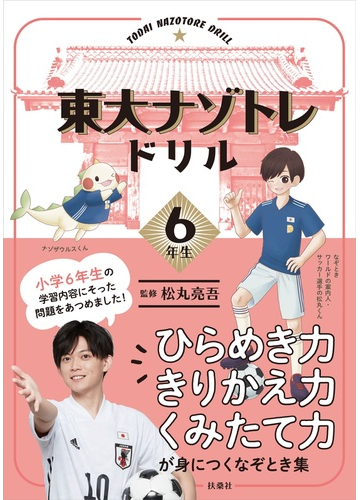 東大ナゾトレドリル ひらめき力 きりかえ力 くみたて力が身につくなぞとき集 小学６年生の通販 松丸亮吾 紙の本 Honto本の通販ストア