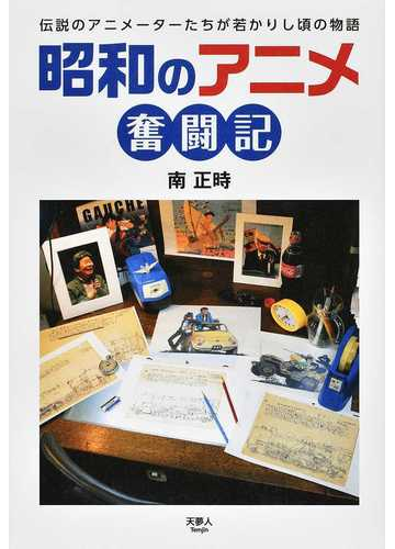 昭和のアニメ奮闘記 伝説のアニメーターたちが若かりし頃の物語の通販 南 正時 紙の本 Honto本の通販ストア