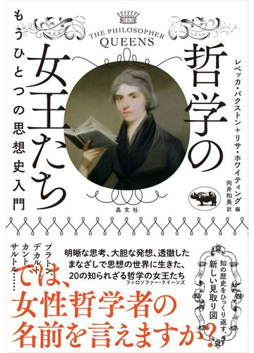 哲学の女王たち もうひとつの思想史入門の通販 レベッカ バクストン リサ ホワイティング 紙の本 Honto本の通販ストア