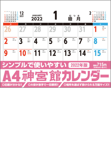 神宮館カレンダー22 22年の通販 紙の本 Honto本の通販ストア