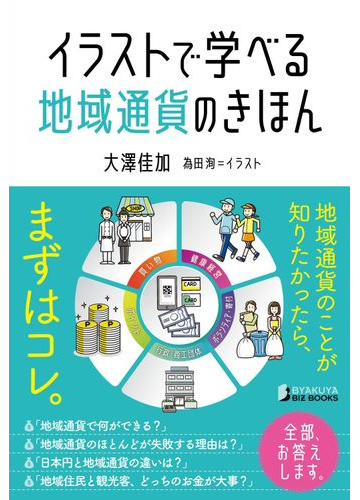 イラストで学べる地域通貨のきほんの通販 大澤 佳加 為田 洵 紙の本 Honto本の通販ストア