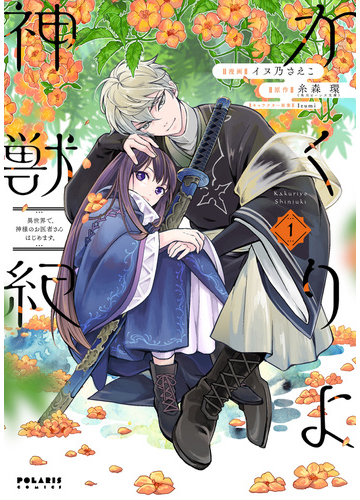 かくりよ神獣紀 １ 異世界で 神様のお医者さんはじめます ｐｏｌａｒｉｓ ｃｏｍｉｃｓ の通販 イヌ乃 さえこ 糸森 環 ポラリスcomics コミック Honto本の通販ストア