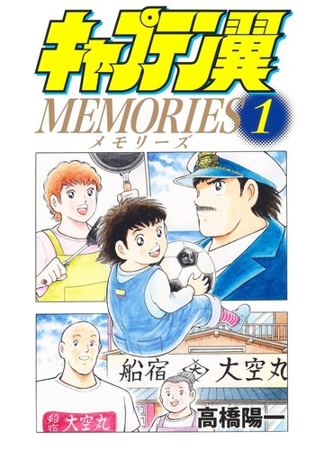 キャプテン翼ｍｅｍｏｒｉｅｓ １ ｊｃグランドジャンプ の通販 高橋 陽一 ジャンプコミックス コミック Honto本の通販ストア