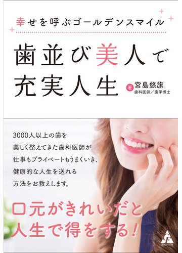歯並び美人で充実人生 幸せを呼ぶゴールデンスマイルの通販 宮島悠旗 紙の本 Honto本の通販ストア
