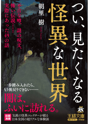 つい 見たくなる怪異な世界の通販 朝里 樹 王様文庫 紙の本 Honto本の通販ストア