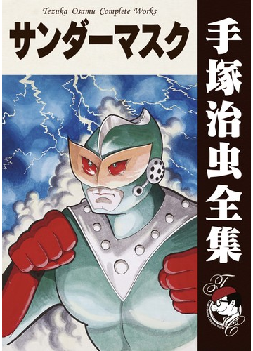 オンデマンドブック サンダーマスクの通販 手塚治虫 紙の本 Honto本の通販ストア